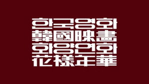 모던코리아 3. évad Ep.4 4. epizód