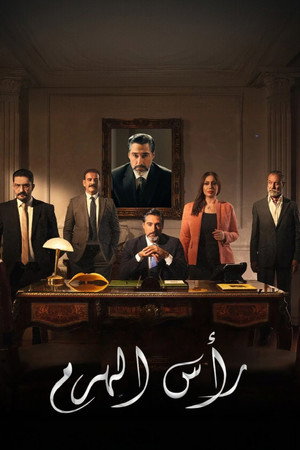 رأس الهرم poszter