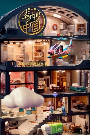 奇妙中国 2. évad (2024-03-20) poszter