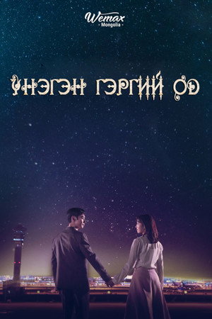 여우각시별 poszter