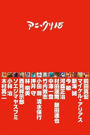 アニ＊クリ15 poszter