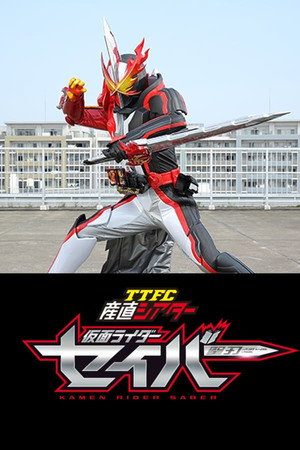 TTFC産直シアター 仮面ライダーセイバー 1. évad (2020-12-27) poszter