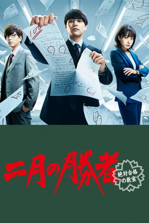 二月の勝者－絶対合格の教室－ poszter