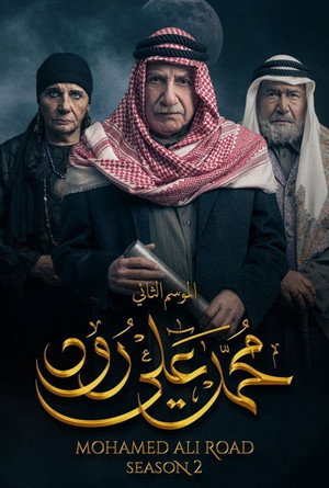 محمد علي رود 2. évad (2022-04-02) poszter
