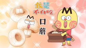 我是不白吃 1. évad Ep.749 749. epizód
