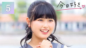 今日、好きになりました。 78. évad Ep.5 5. epizód