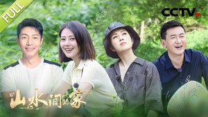 山水间的家 1. évad Ep.1 1. epizód
