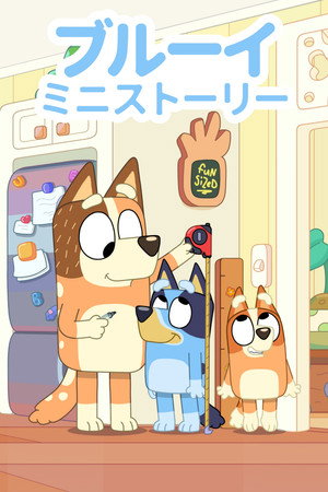Bluey rövidfilmek poszter