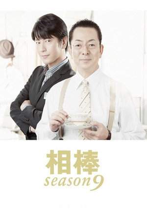 相棒 9. évad (2010-10-20) poszter