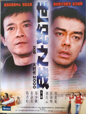 大時代 2. évad (2000-09-11) poszter