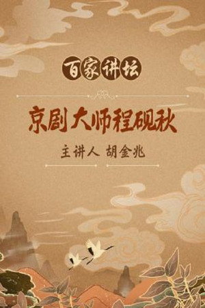 百家讲坛：专题集 119. évad (2008-11-05) poszter
