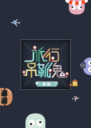 旅行吊靴鬼 4. évad (2017-02-28) poszter