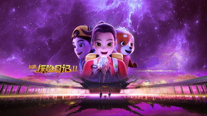 赵琳的探险日记 kép