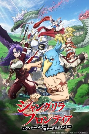 シャングリラ・フロンティア 1. évad (2023-10-01) poszter