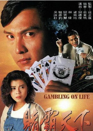 賭霸天下 1. évad (1993-07-19) poszter