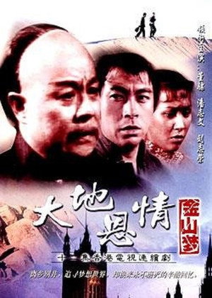 大地恩情 3. évad (1980-11-17) poszter