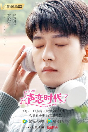声恋时代 poszter