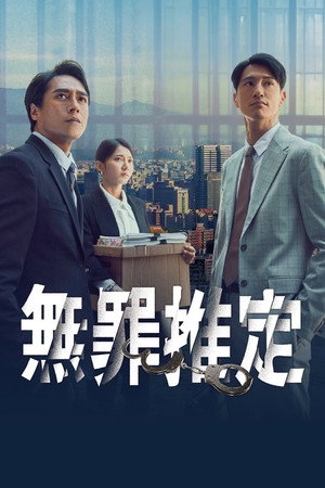 無罪推定 poszter