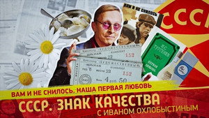 СССР. Знак качества с Иваном Охлобыстиным 1. évad Ep.137 137. epizód
