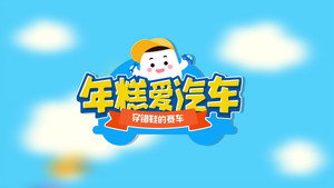 年糕爱汽车 1. évad Ep.15 15. epizód