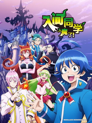 魔入りました！入間くん poszter