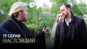 Настоящий 1. évad Ep.17 17. epizód