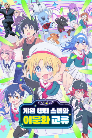 ゲーセン少女と異文化交流 poszter