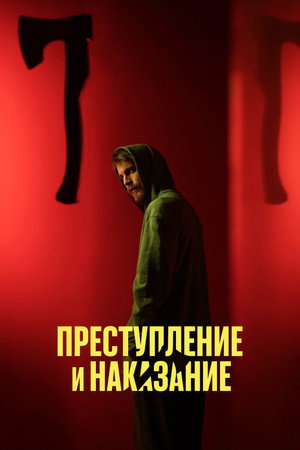 Преступление и наказание 1. évad (2024-11-02) poszter