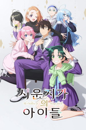 紫雲寺家の子供たち poszter
