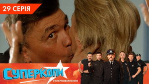СуперКопи 5. évad Ep.29 29. epizód