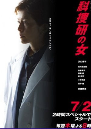 科捜研の女 9. évad (2009-07-02) poszter