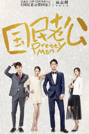 Pretty Man 1. évad (2018-01-15) poszter