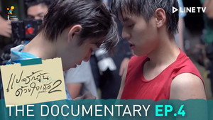 แปลรักฉันด้วยใจเธอ Speciális epizódok Ep.13 13. epizód