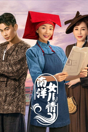 南洋女儿情 poszter