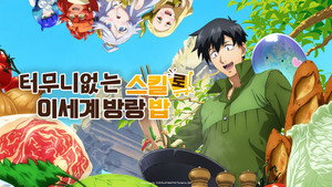とんでもスキルで異世界放浪メシ kép
