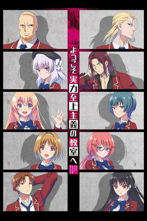 ようこそ実力至上主義の教室へ poszter