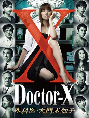 ドクターX ～外科医・大門未知子～ poszter