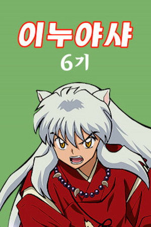 InuYasha poszter
