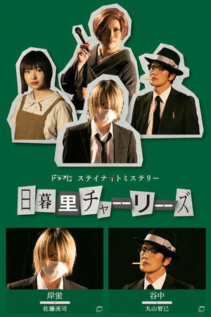 日暮里チャーリーズ 1. évad (2020-08-02) poszter
