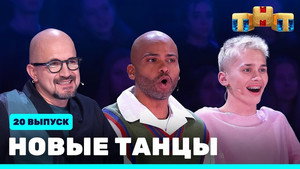 Новые Танцы 1. évad Ep.20 20. epizód
