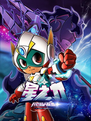 开心超人联盟 14. évad (2020-10-10) poszter