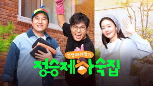 인생 때려잡기: 정승제 하숙집 kép