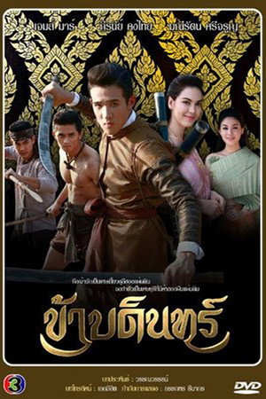 ข้าบดินทร์ 1. évad (2015-05-30) poszter