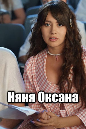 Няня Оксана poszter