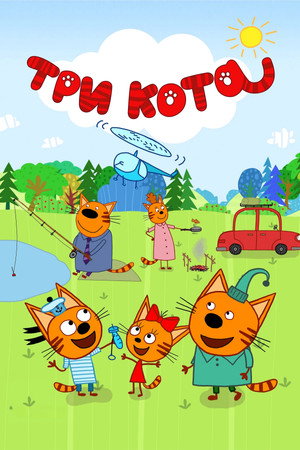 Три кота poszter