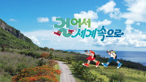 걸어서 세계속으로 kép