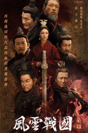风云战国 2. évad (2022-09-15) poszter