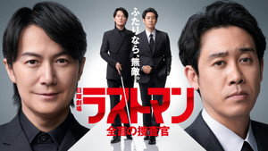 ラストマン ー全盲の捜査官ー kép