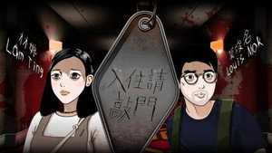 入住請敲門 kép