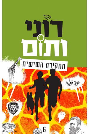 רוני ותום 6. évad (2025-05-04) poszter